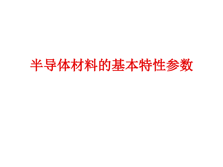 《精编》半导体材料的基本特性参数培训资料_第1页