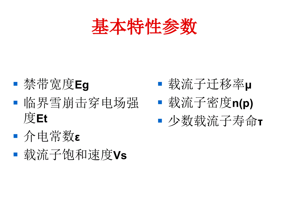 《精编》半导体材料的基本特性参数培训资料_第2页