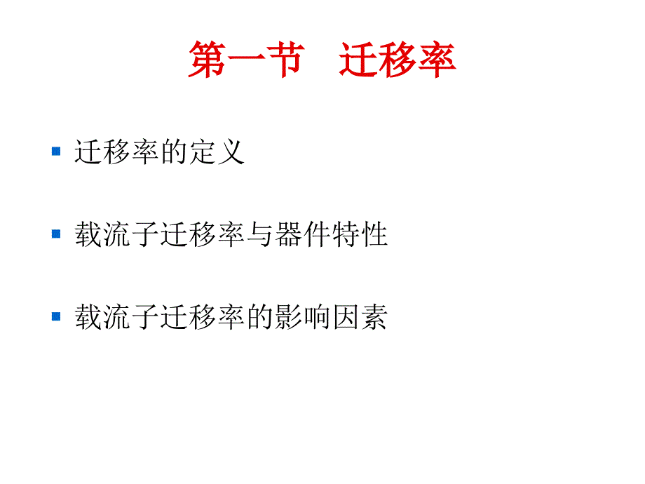 《精编》半导体材料的基本特性参数培训资料_第3页