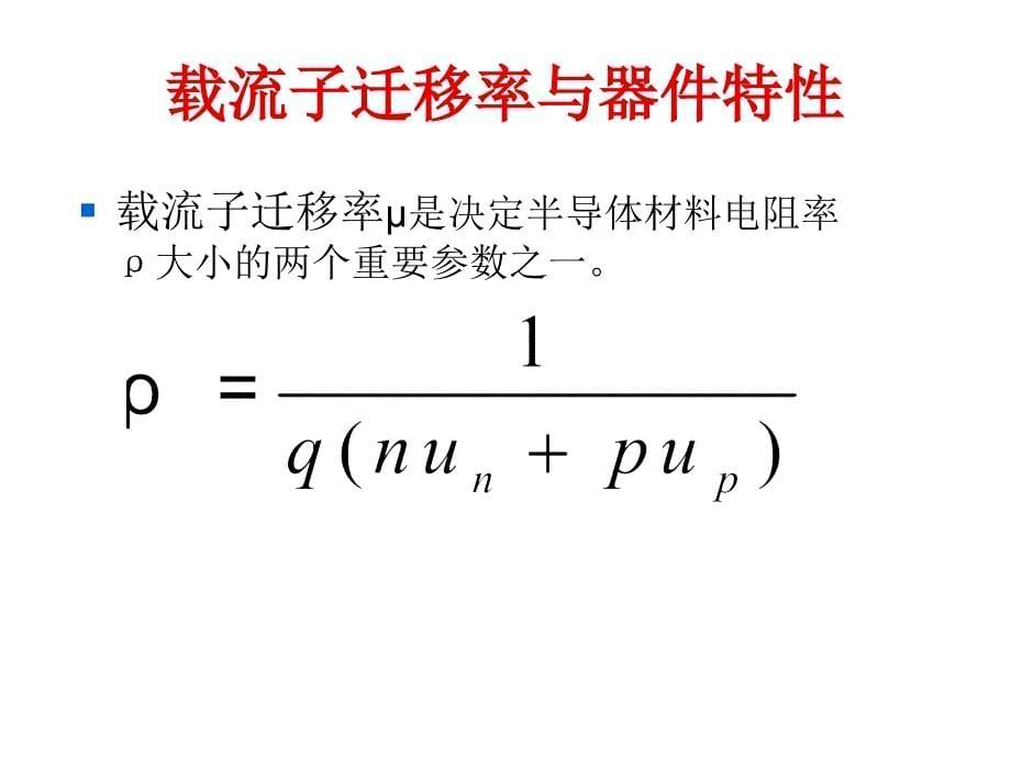 《精编》半导体材料的基本特性参数培训资料_第5页