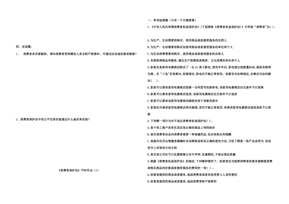 《精编》《消费者保护法》平时作业_第2页