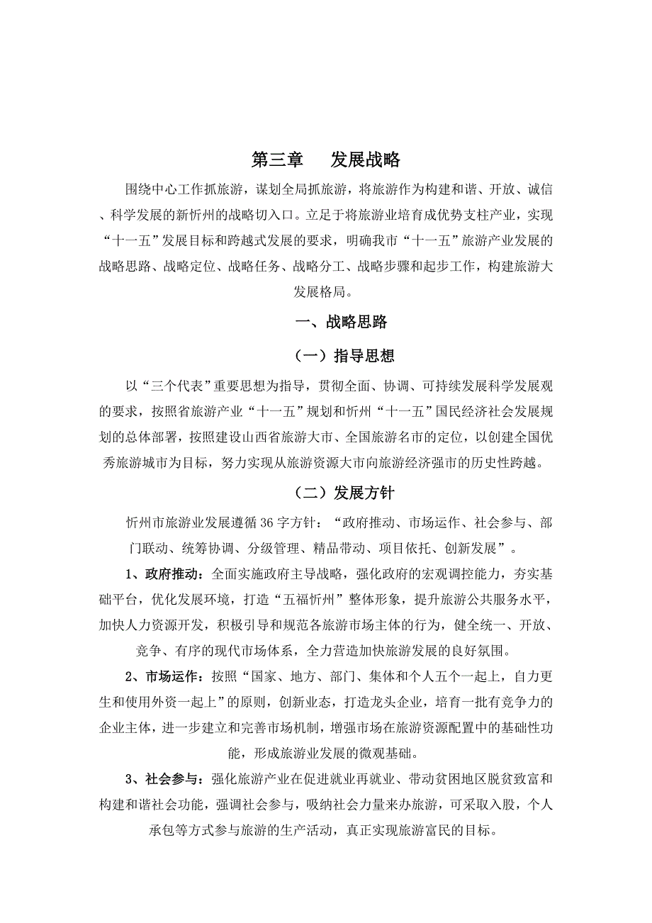 《精编》忻州发展战略相关资料_第1页