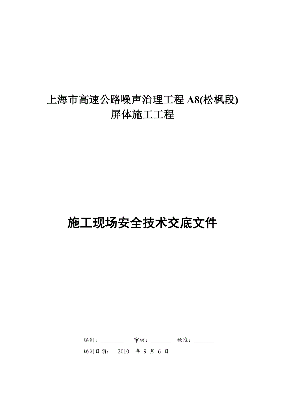 《精编》某屏体施工工程施工现场安全技术交底文件_第1页