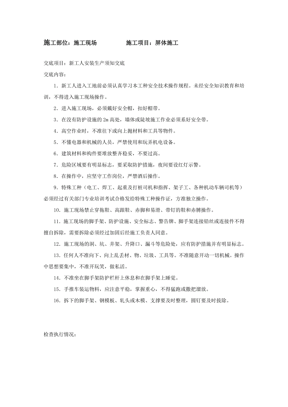 《精编》某屏体施工工程施工现场安全技术交底文件_第2页