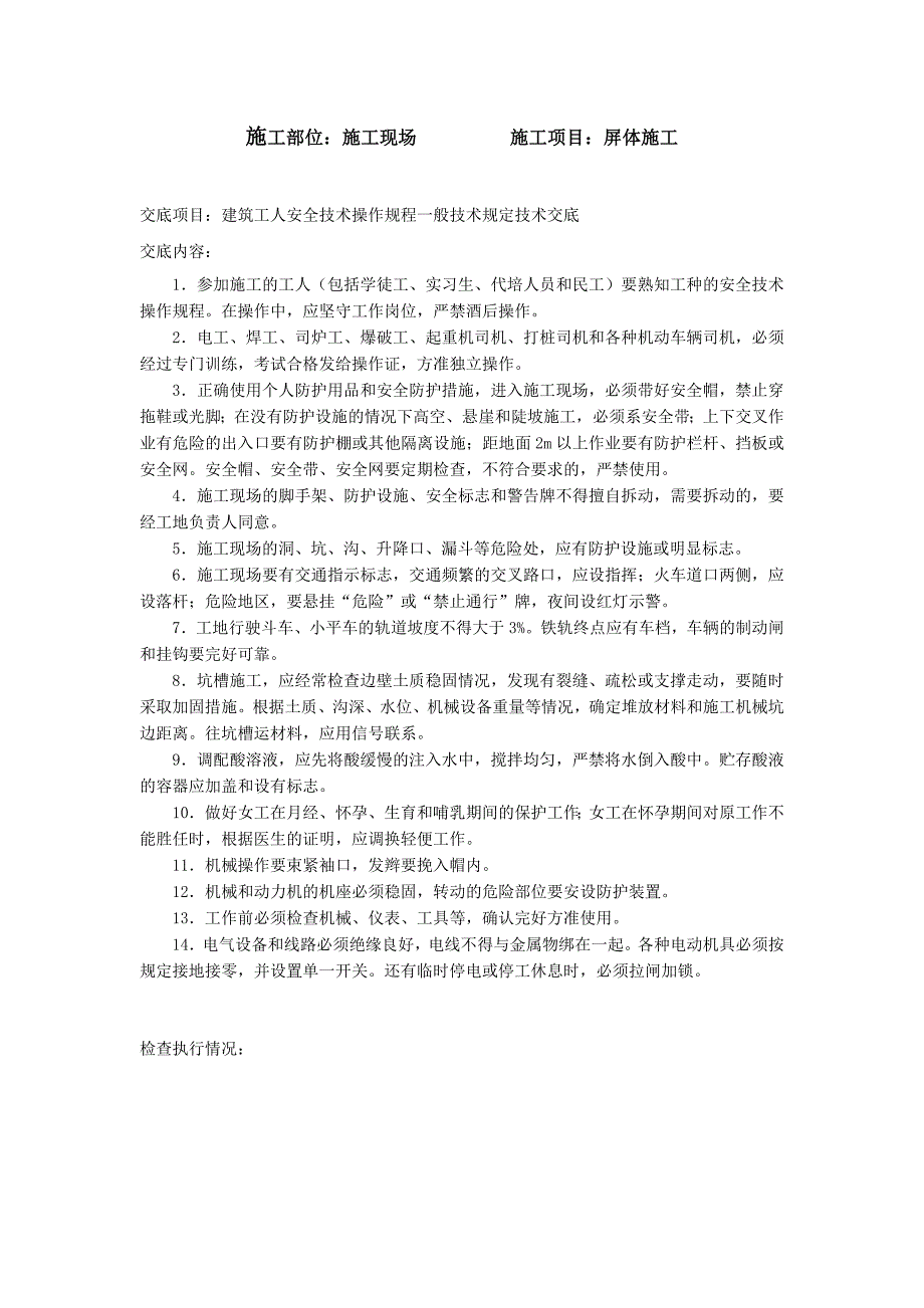 《精编》某屏体施工工程施工现场安全技术交底文件_第3页