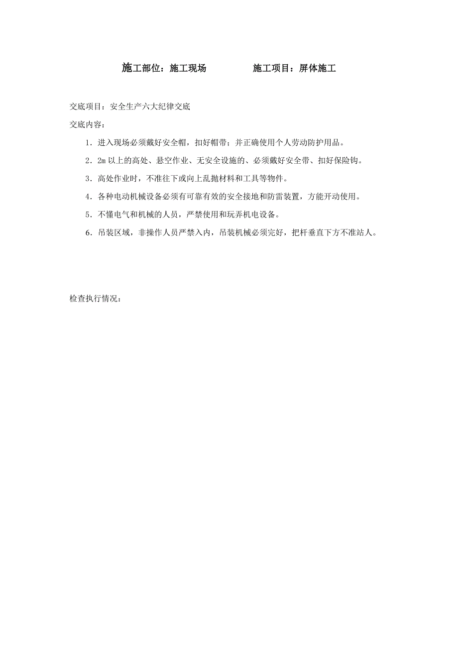 《精编》某屏体施工工程施工现场安全技术交底文件_第4页