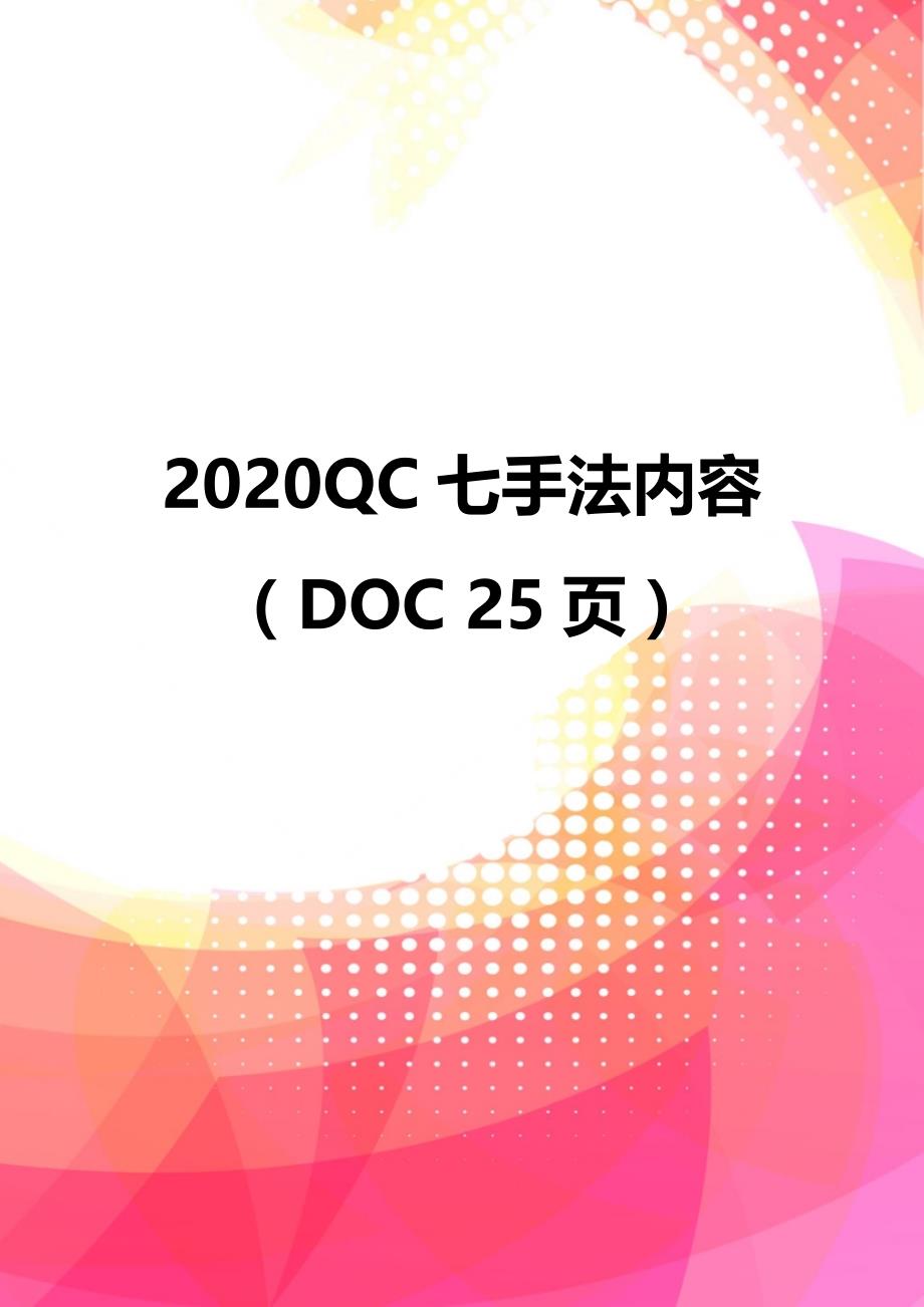 2020QC七手法内容（DOC 25页）_第1页