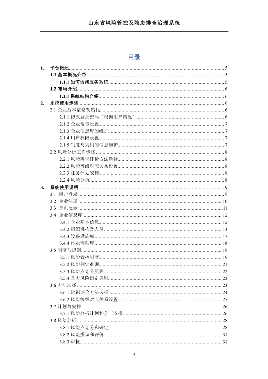 山东省风险管控及隐患排查治理系统用户手册v0.8_看图王_第3页