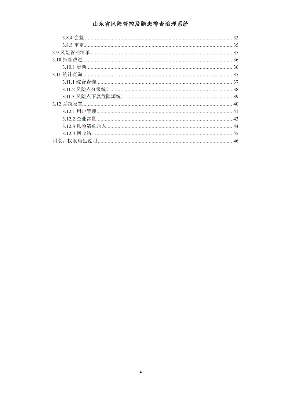 山东省风险管控及隐患排查治理系统用户手册v0.8_看图王_第4页