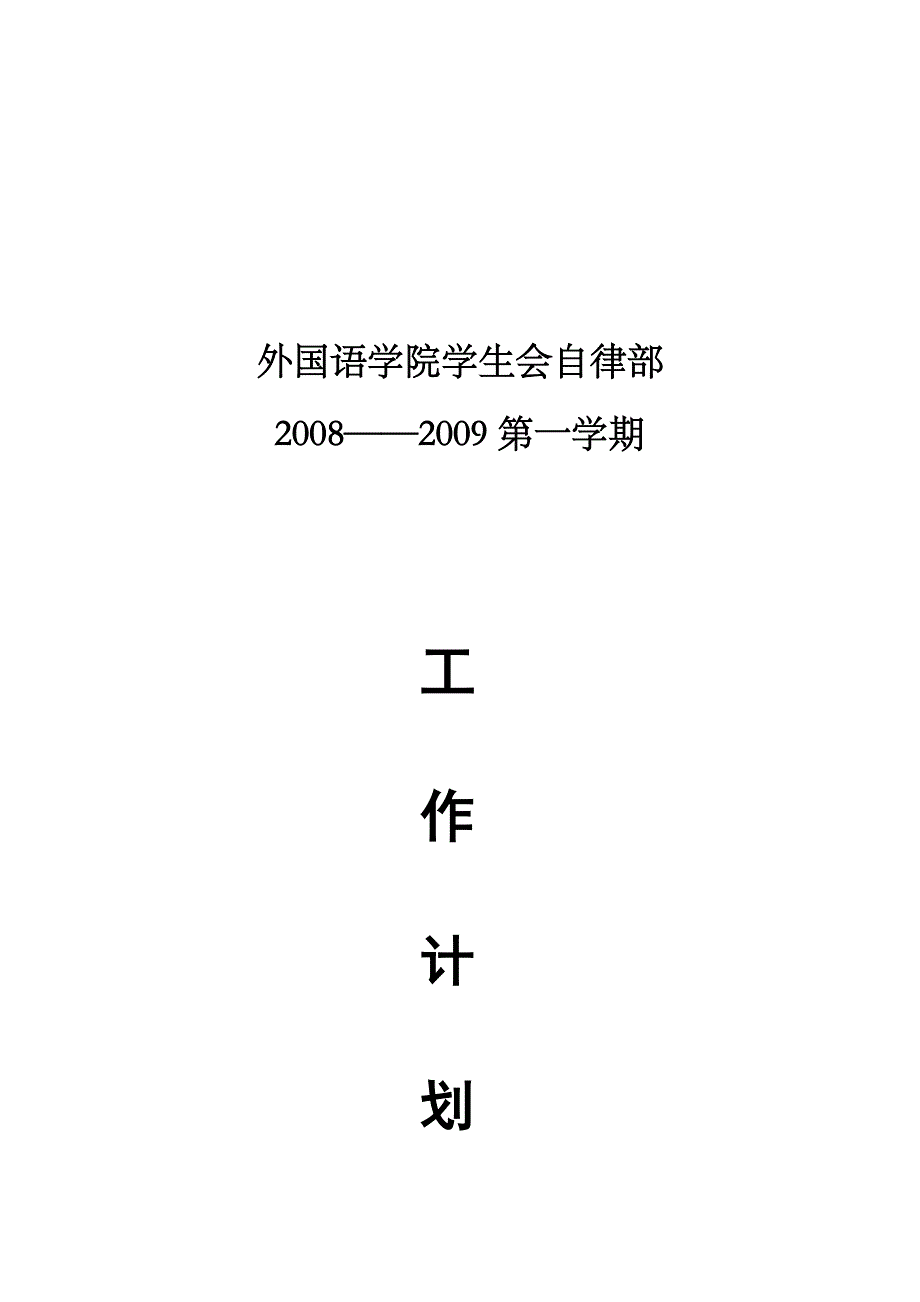 《精编》某学院学生会自律部第一学期工作计划_第1页