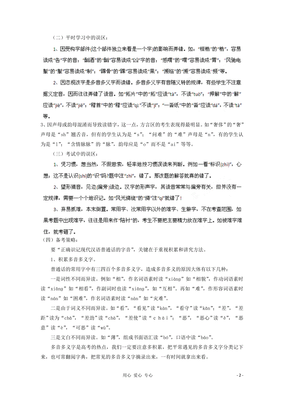 2013届高考语文一轮精品教案 第1单元 识记现代汉语普通话的字音.doc_第2页