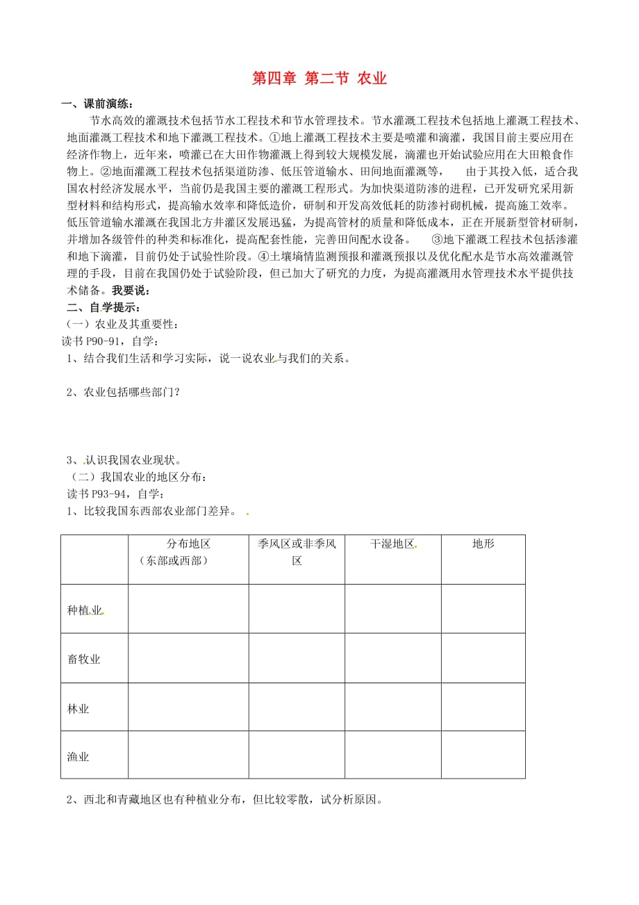 辽宁省东港市小甸子中学八年级地理上册 第四章 第二节 农业研学案1（无答案） 新人教版_第1页