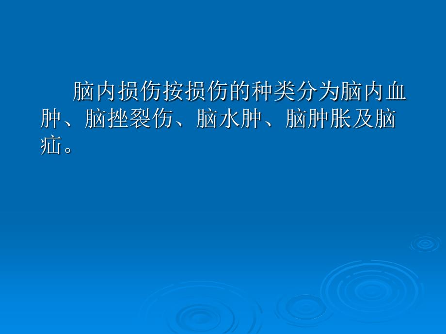 脑内损伤及后遗症PPT课件_第2页