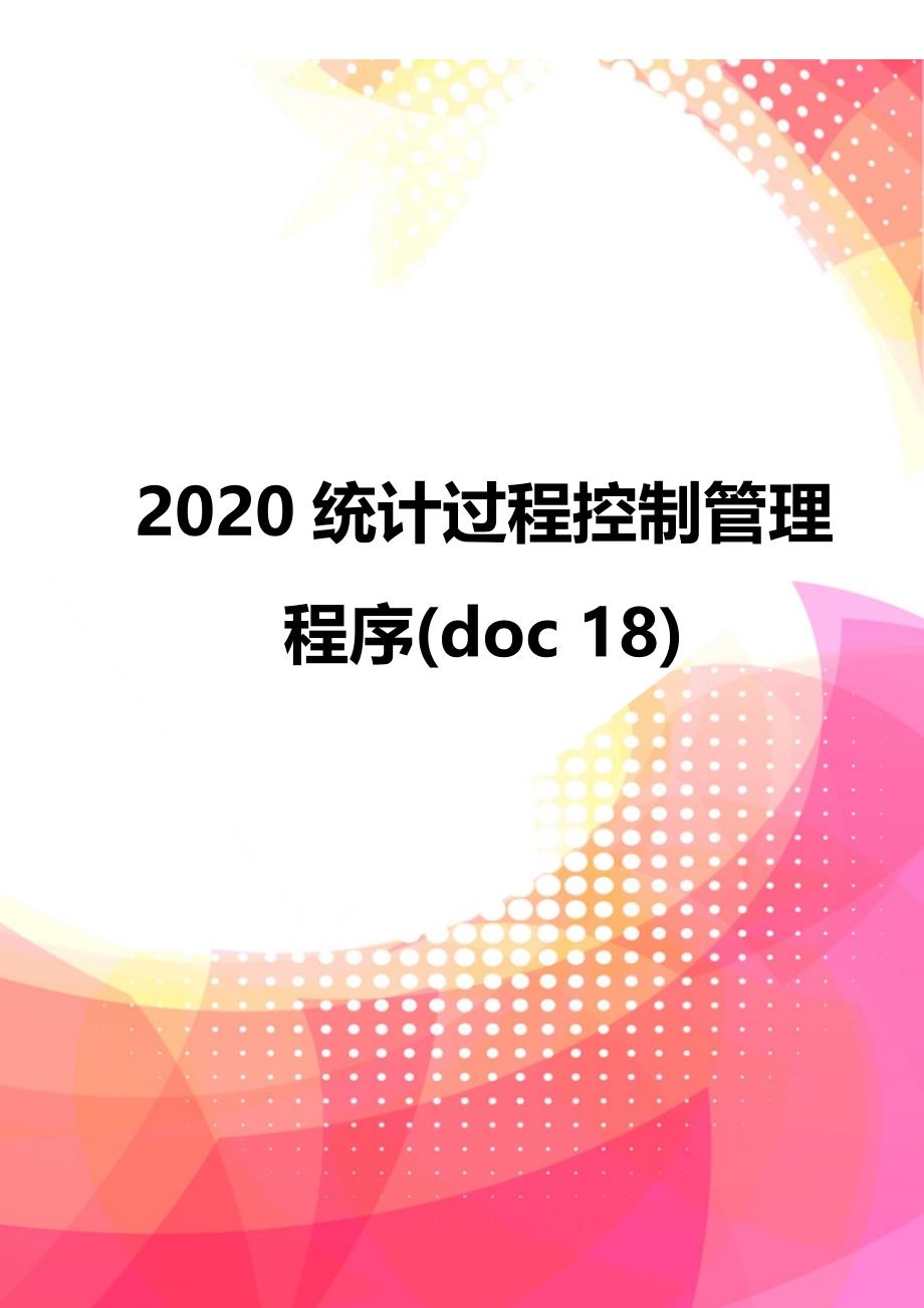 2020统计过程控制管理程序(doc 18)_第1页