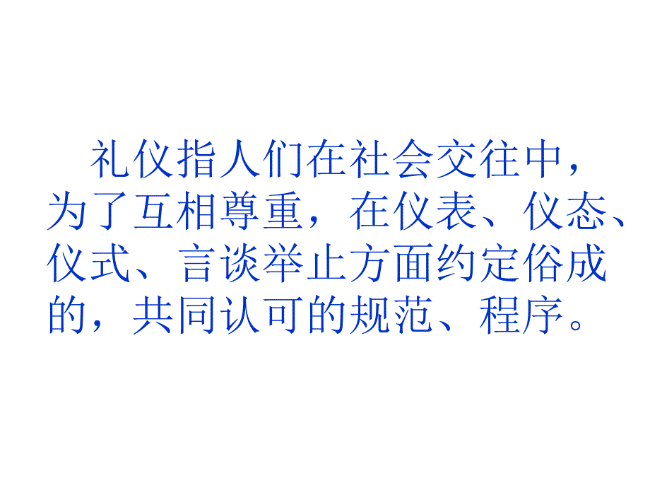 《精编》商务礼仪的基本常识_第3页