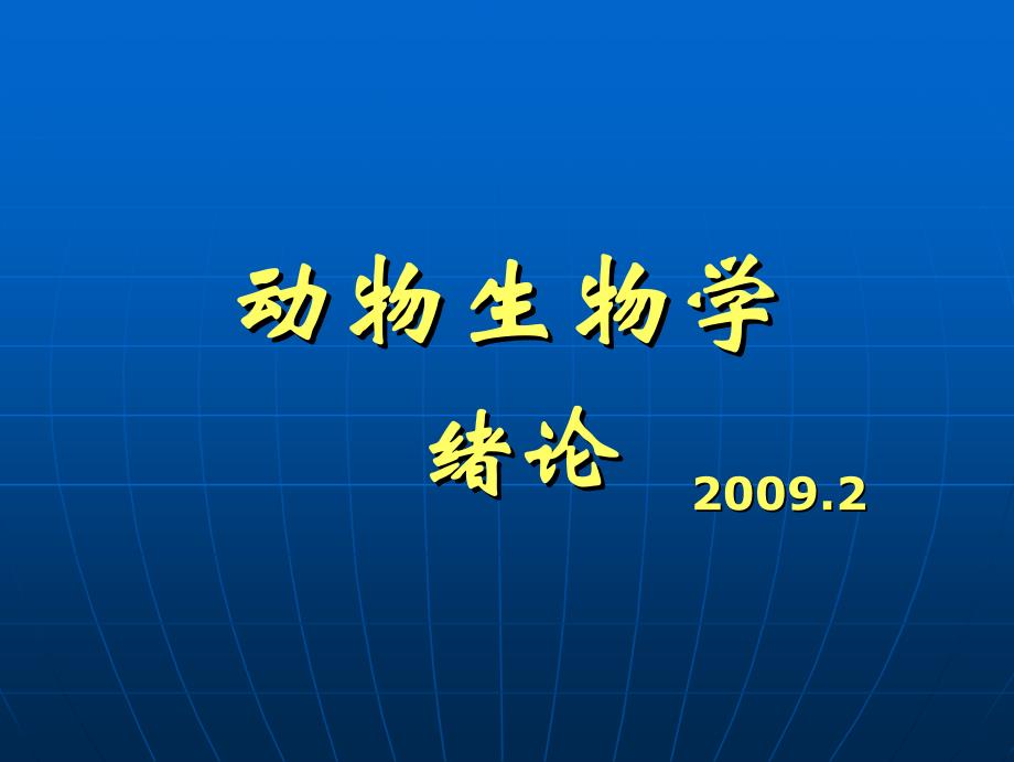 北京大学动物生物学_第1页