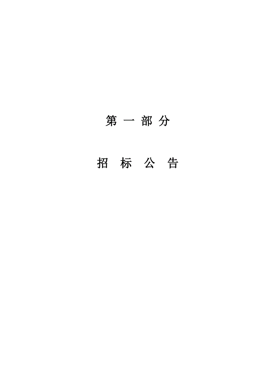 《精编》设备材料采购及安装项目招标文件_第4页