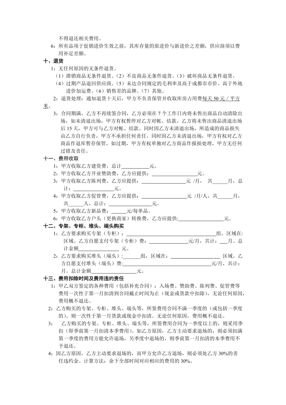 《精编》超市供销合同书_第4页