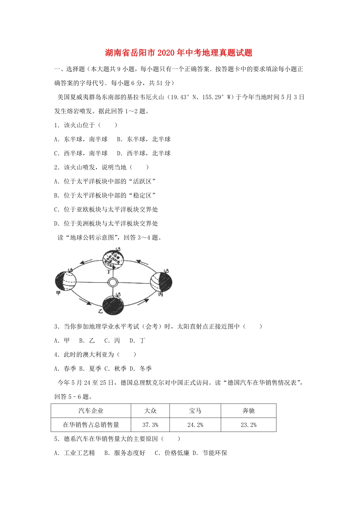 湖南省岳阳市2020年中考地理真题试题（含解析）(1)_第1页