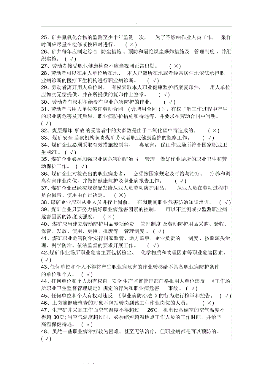 （精选） 职业病危害防治知识培训试题库完整_第2页