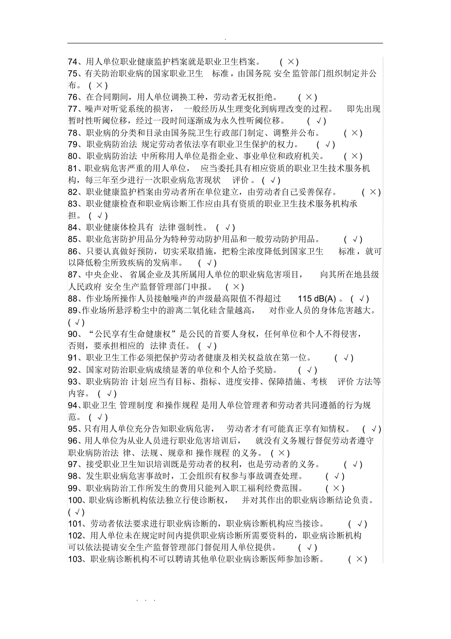 （精选） 职业病危害防治知识培训试题库完整_第4页