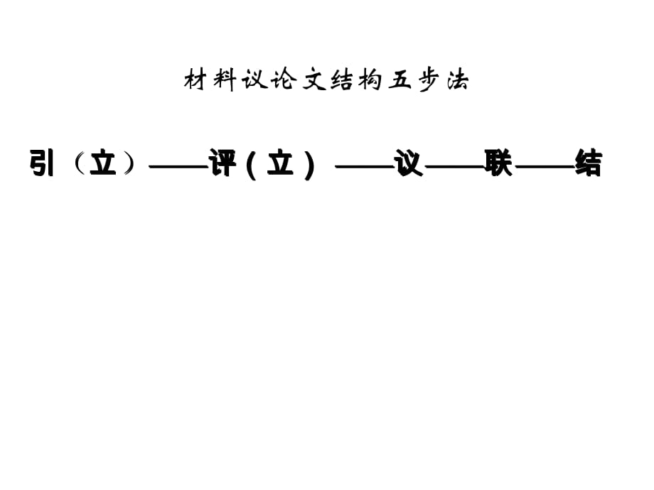 《精编》材料议论文结构五步法论述_第3页