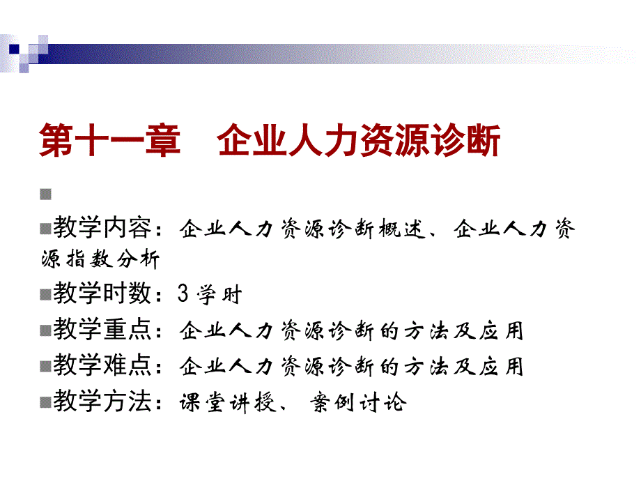 《精编》企业人力资源诊断培训课件_第2页