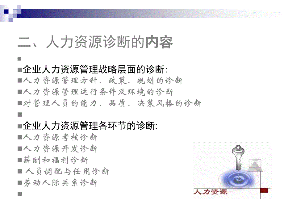 《精编》企业人力资源诊断培训课件_第4页