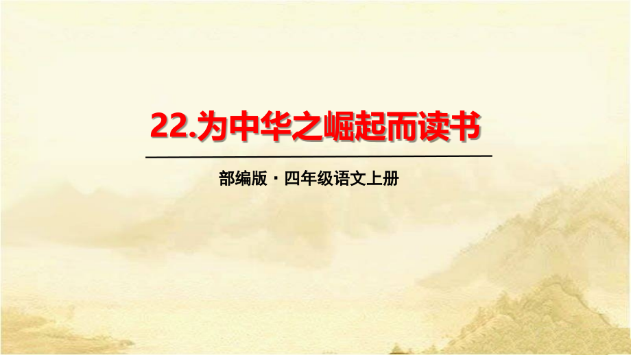 部编版四年级上册《22.为中华之崛起而读书》优质课件（三套）_第1页