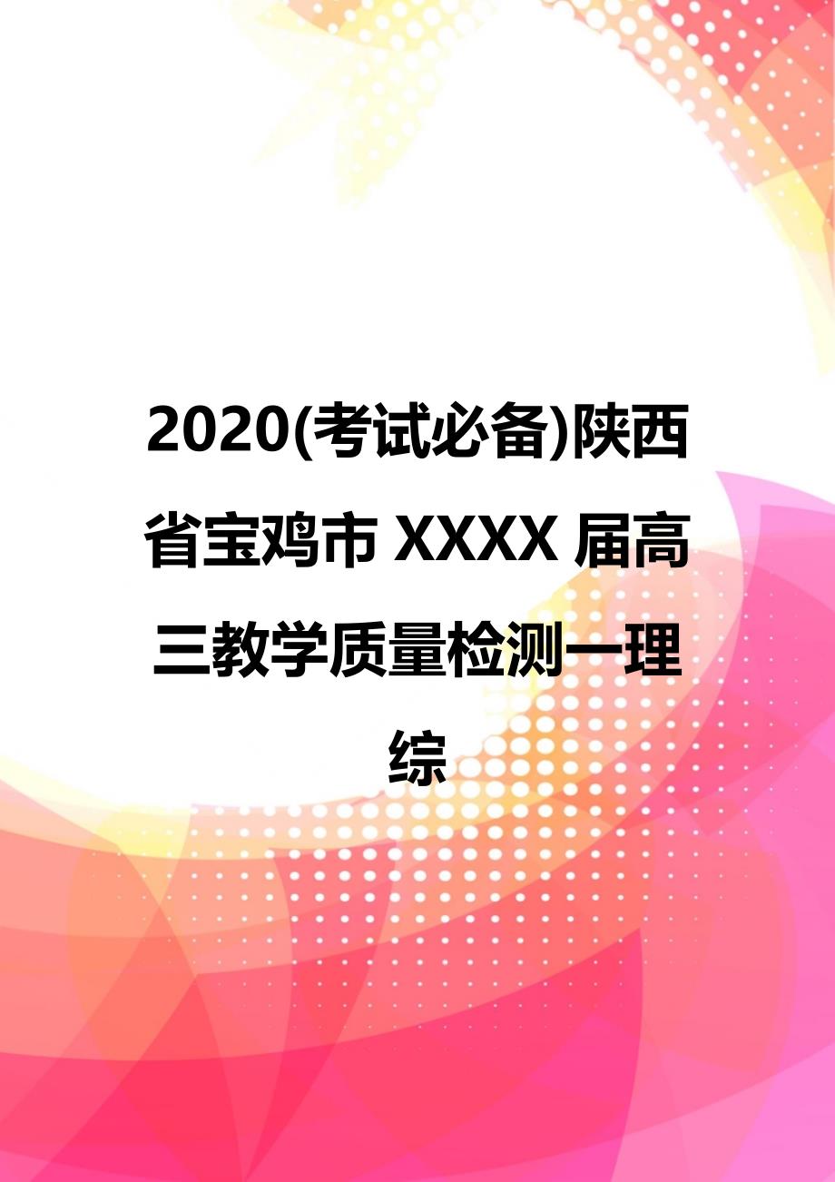 2020(考试必备)陕西省宝鸡市XXXX届高三教学质量检测一理综_第1页