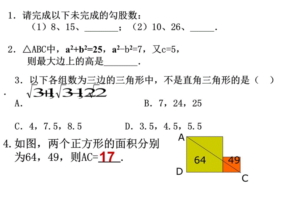 勾股定理的逆定理5教程文件_第3页