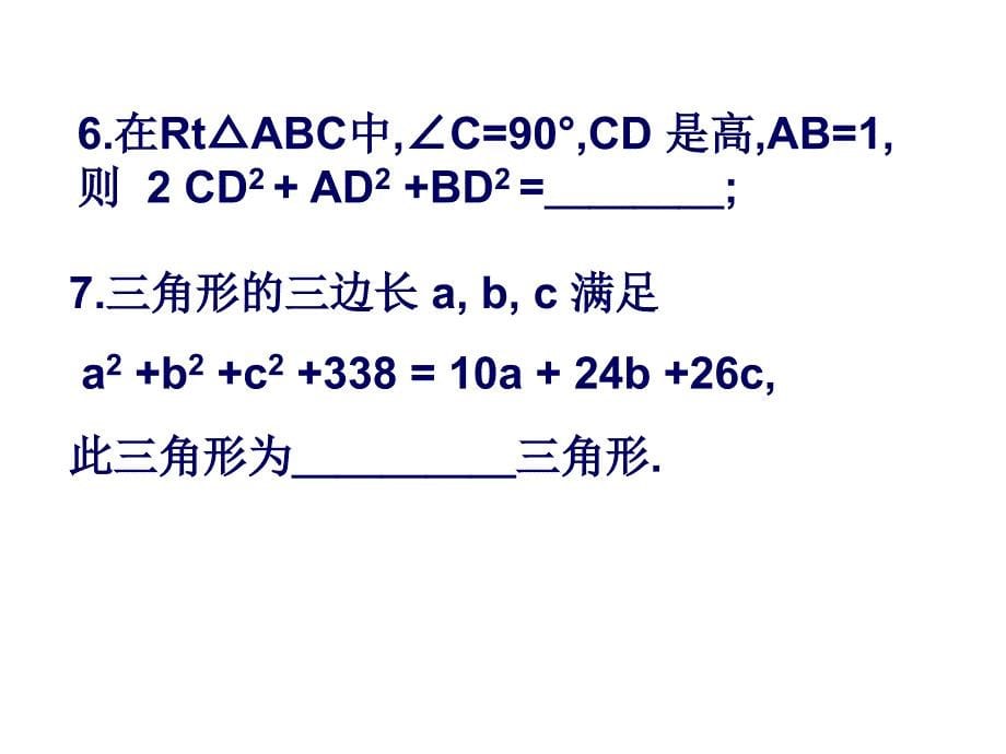 勾股定理的逆定理5教程文件_第5页