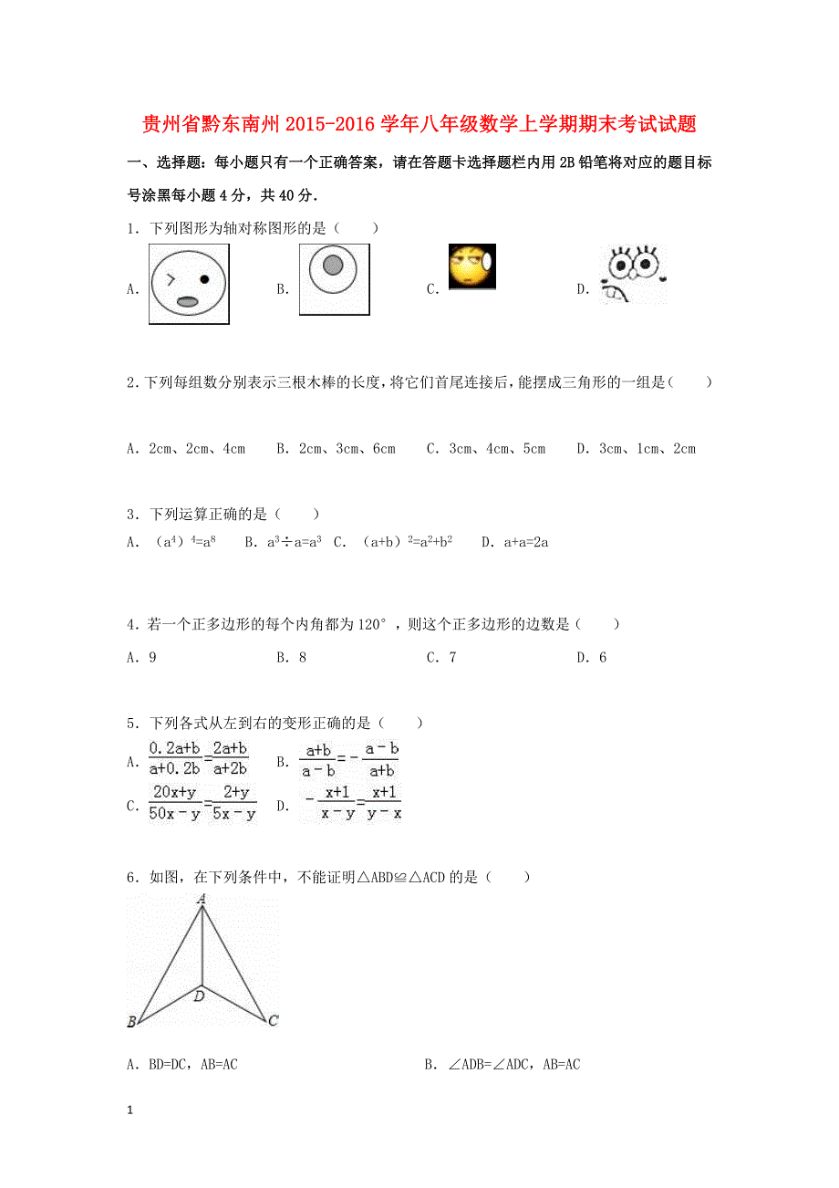 贵州省黔东南州2015-2016学年八年级数学上学期期末考试试题(含解析)-新人教版教学讲义_第1页