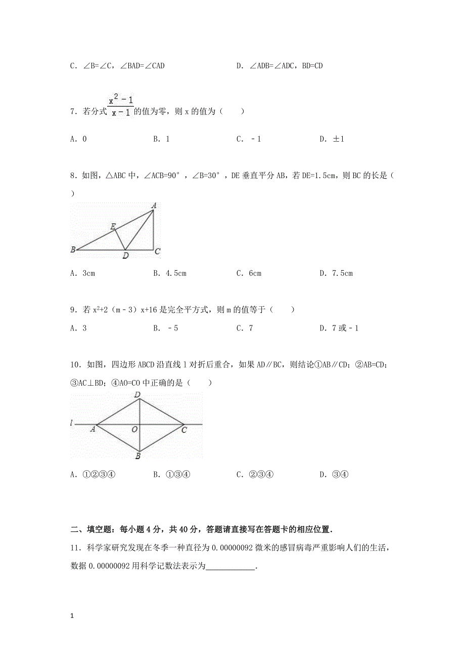 贵州省黔东南州2015-2016学年八年级数学上学期期末考试试题(含解析)-新人教版教学讲义_第2页