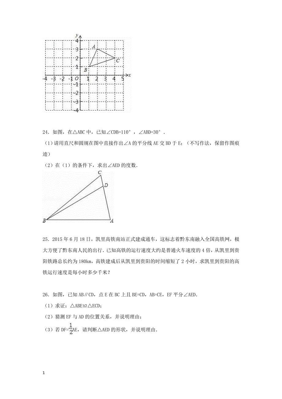 贵州省黔东南州2015-2016学年八年级数学上学期期末考试试题(含解析)-新人教版教学讲义_第5页