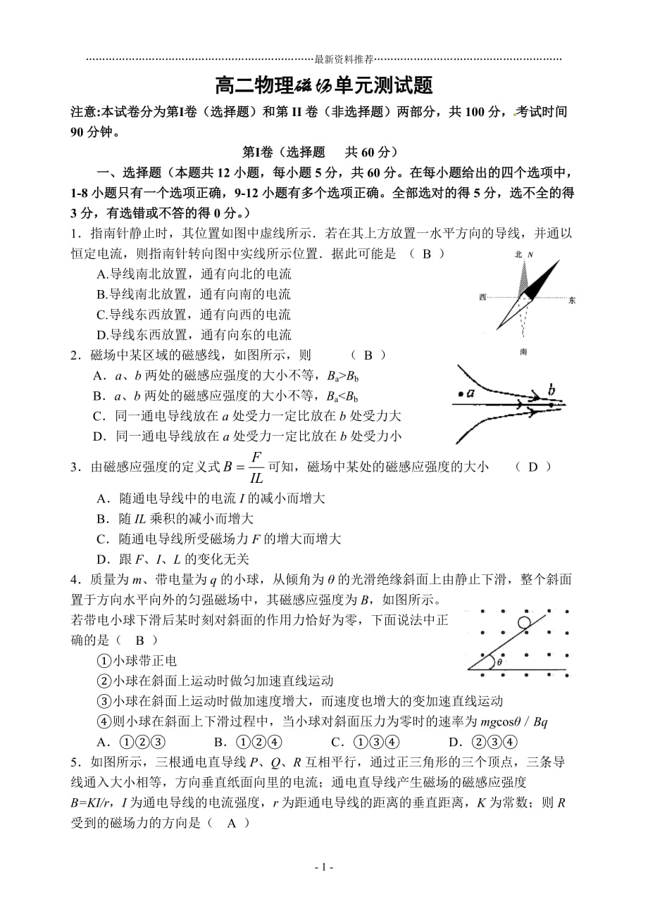 高二物理磁场单元测试题(含答案解析)精编版_第1页