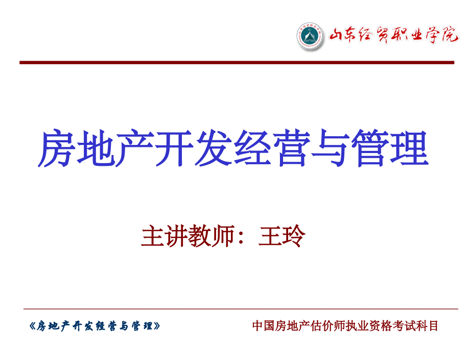 项目1房地产开发经营与管理概述ppt课件_第1页