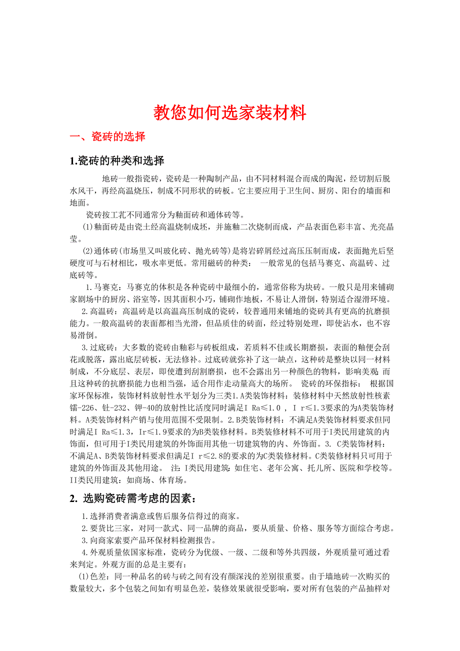 《精编》教您怎样选家装材料_第1页