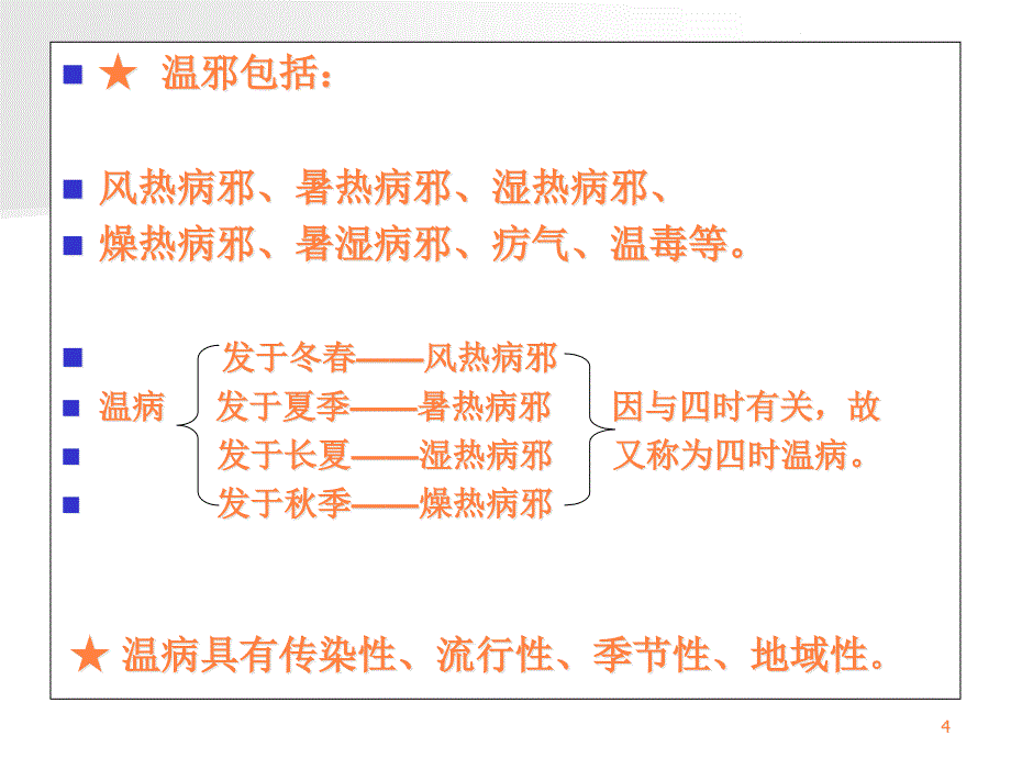 第五章卫气营血辨证PPT课件_第4页