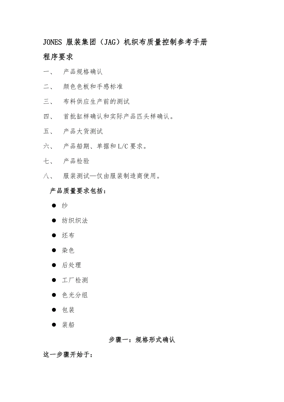 某服装集团JAG机织布质量控制参考手册范本_第1页