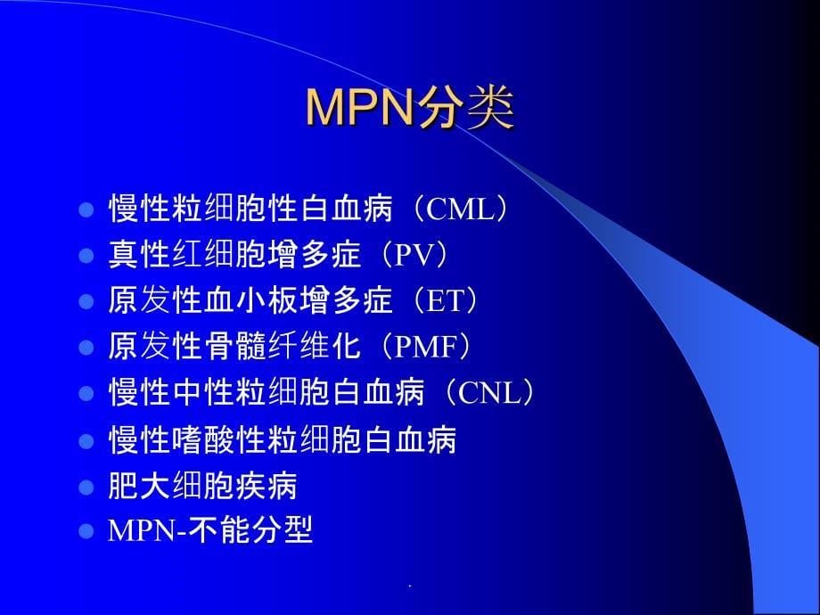 常见血液病-MPN_第5页