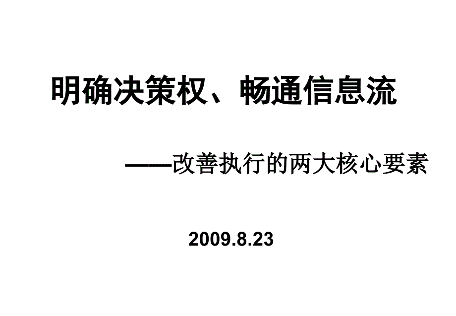 《精编》试谈改善执行的两大核心要素_第1页