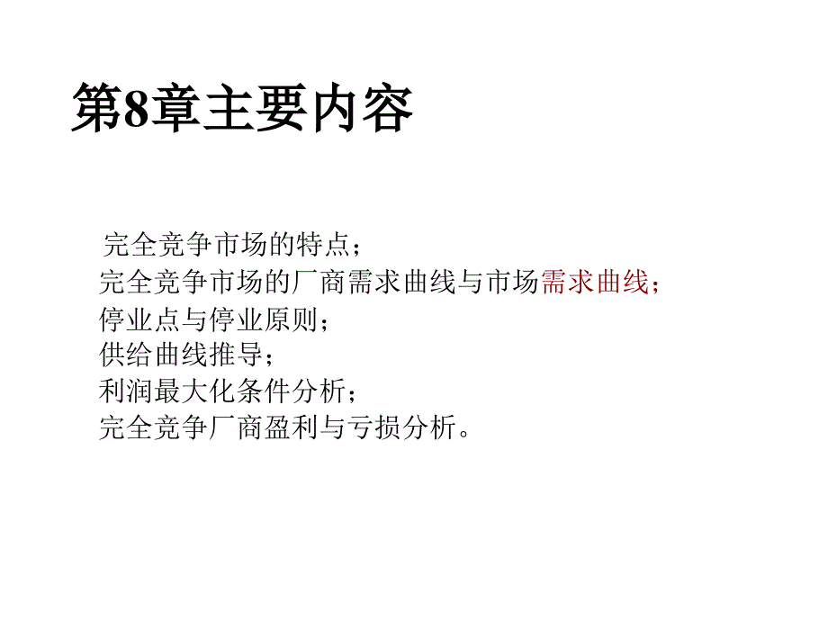 《精编》完全竞争分析培训教程_第1页