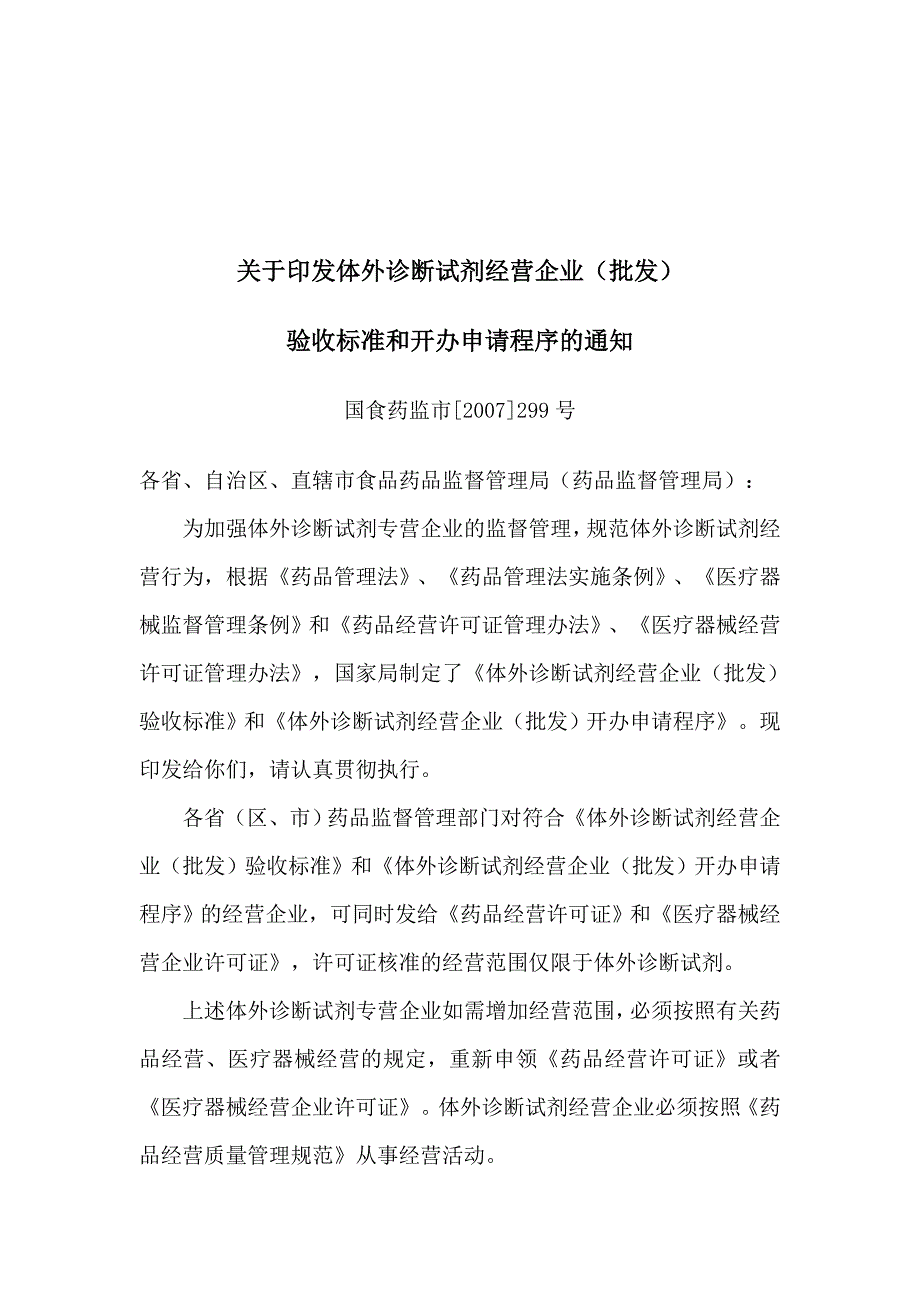 《精编》医疗体外诊断试剂经营企业验收标准_第1页