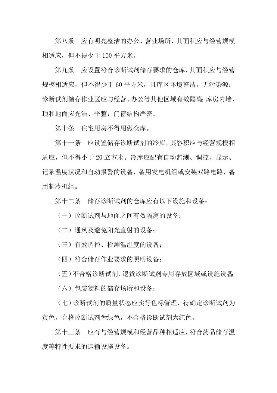 《精编》医疗体外诊断试剂经营企业验收标准_第4页