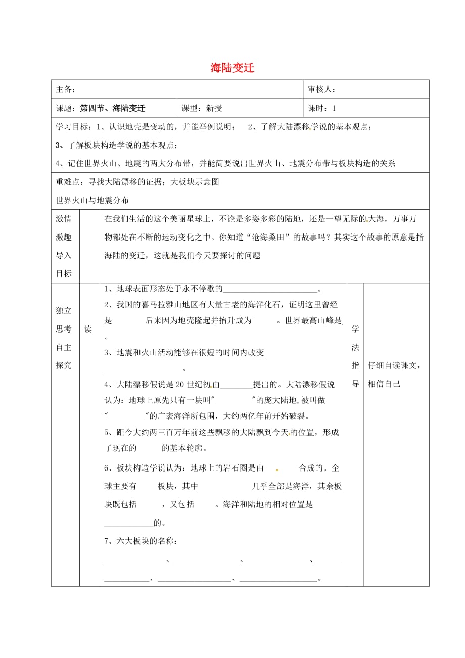 陕西省宝鸡市七年级地理上册 2.4 海陆变迁导学案（无答案） 新人教版_第1页