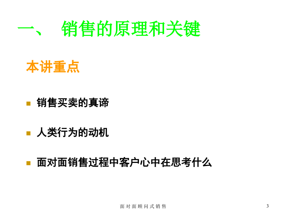 《精编》面对面顾问式销售培训课程_第3页