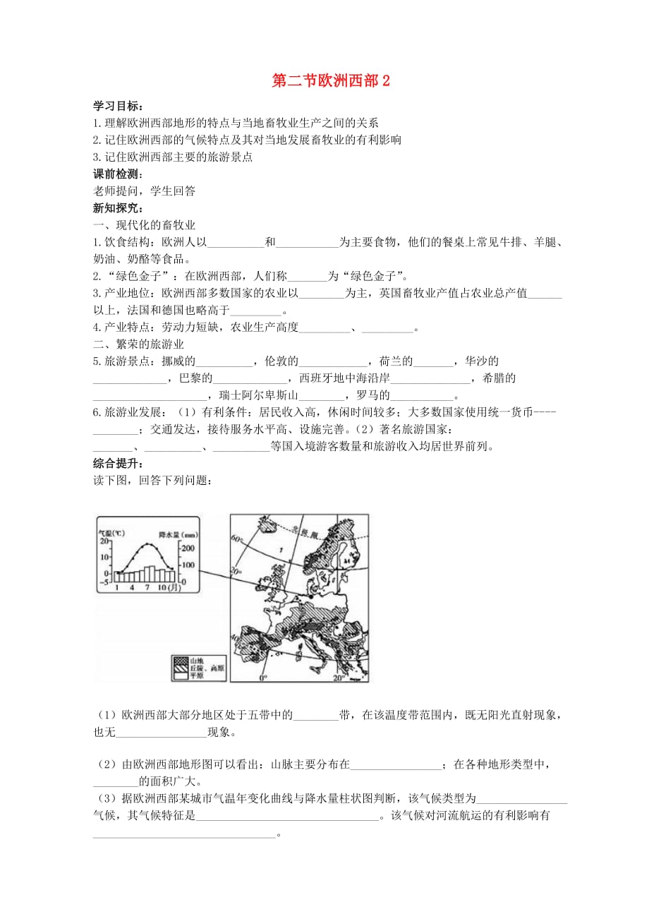 湖南省新宁县崀山培英学校初中七年级地理下册 8.2 欧洲西部导学案2（无答案）（新版）新人教版_第1页