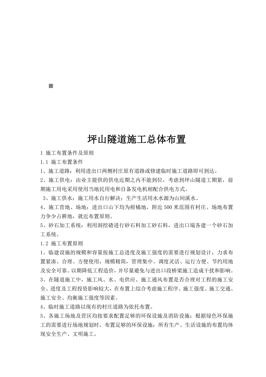 《精编》坪山隧道施工整体布置_第1页