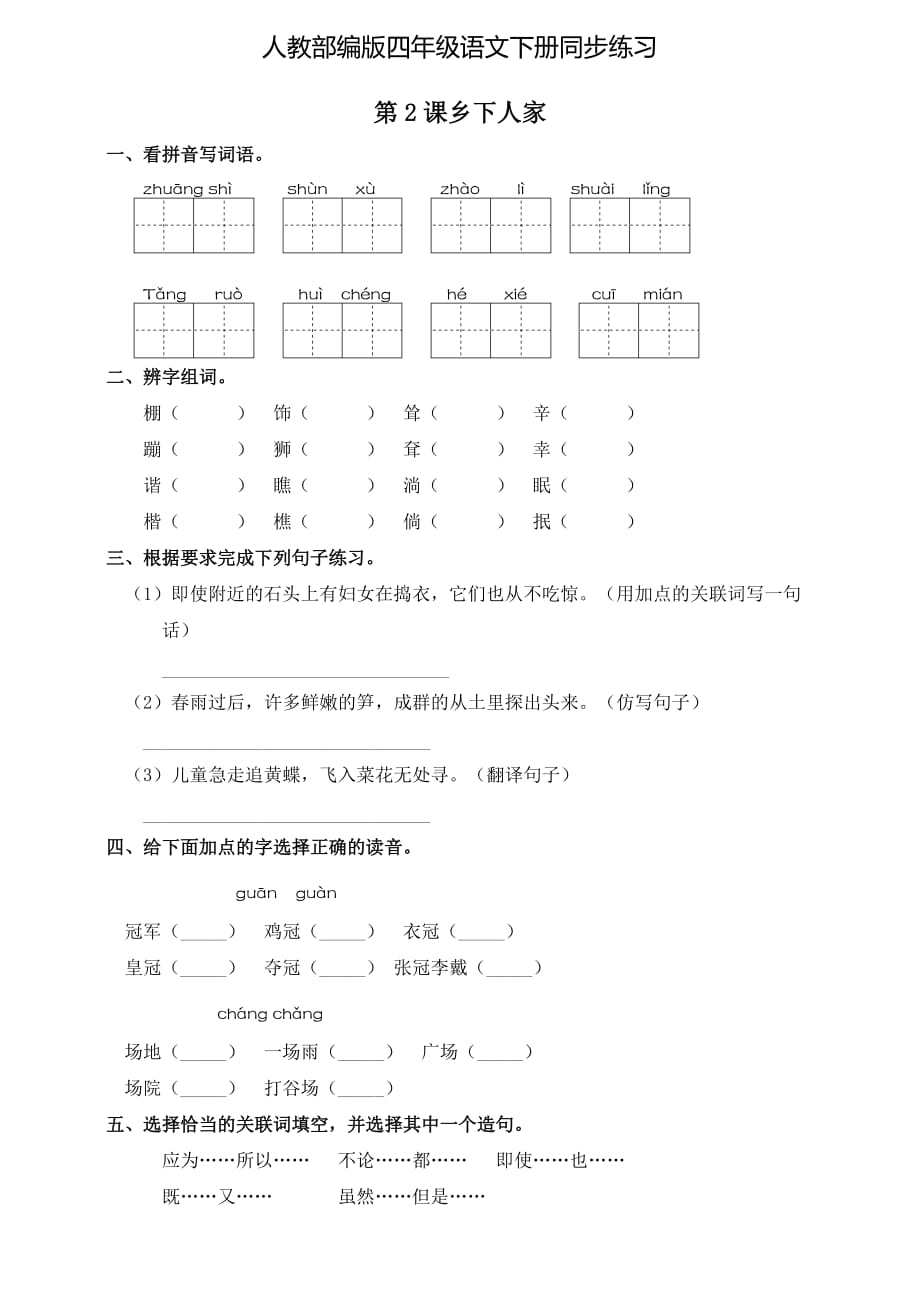 人教部编版四年级语文下册2.《乡下人家》一课一练同步练习题（含答案）_第1页